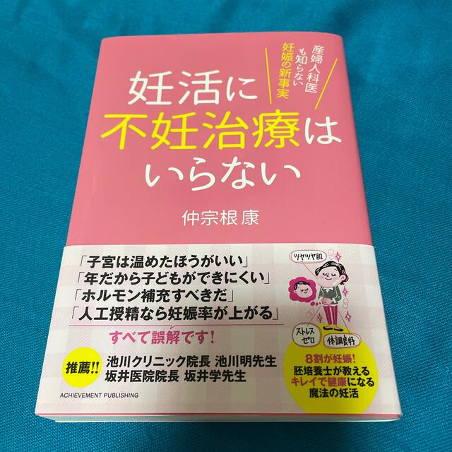 妊活に不妊治療はいらない 産婦人科医も知らない妊娠の新事実 エンタメ/ホビーの雑誌(結婚/出産/子育て)の商品写真