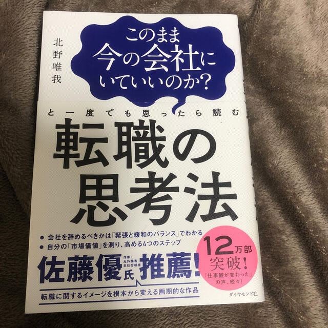 転職の思考法 エンタメ/ホビーの本(ビジネス/経済)の商品写真