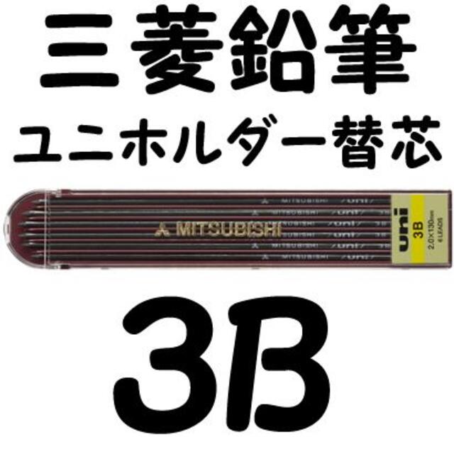 三菱鉛筆　ユニホルダー替芯　６本入　３B　１個　ミニレター　ＵＬＮ３B | フリマアプリ ラクマ