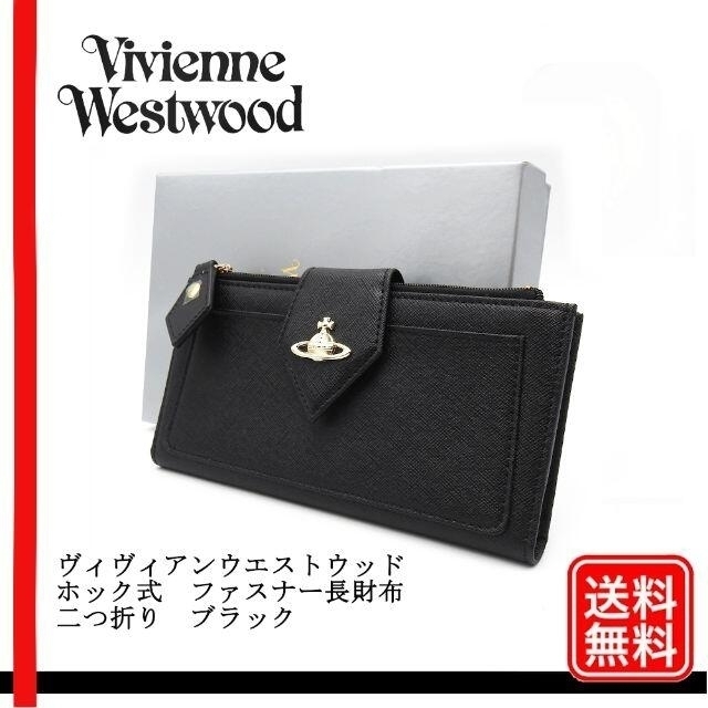 Vivienne Westwood(ヴィヴィアンウエストウッド)のヴィヴィアンウエストウッド ホック式　ファスナー長財布　二つ折り レディースのファッション小物(財布)の商品写真