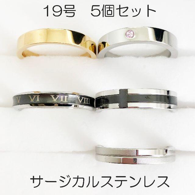 19号　サージカルステンレス　高品質　まとめ売り　リング　指輪　ring289 メンズのアクセサリー(リング(指輪))の商品写真