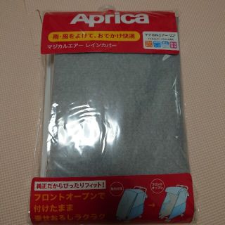 アップリカ(Aprica)のアップリカ Aprica 純正オプション マジカルエアー レインカバー(ベビーカー用レインカバー)