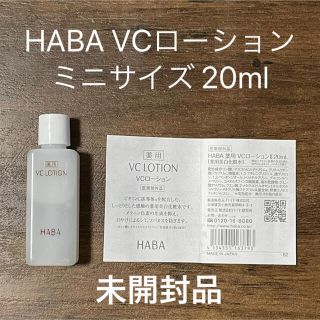 ハーバー(HABA)の【HABA ハーバー】薬用VCローション ミニサイズ20ml(化粧水/ローション)