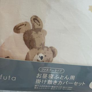 フタフタ(futafuta)のフタフタ　くま　掛け敷きカバーセット(ベビー布団)