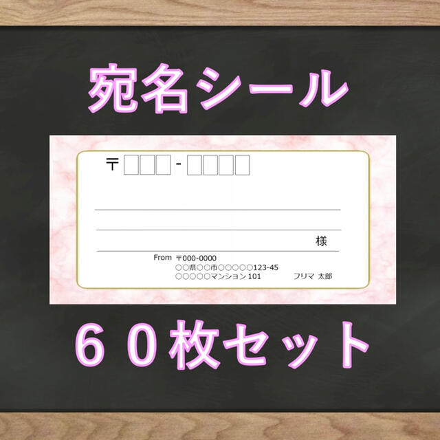 【即購入OK】宛名シール 大理石(ピンク)柄 60枚 ハンドメイドの文具/ステーショナリー(宛名シール)の商品写真