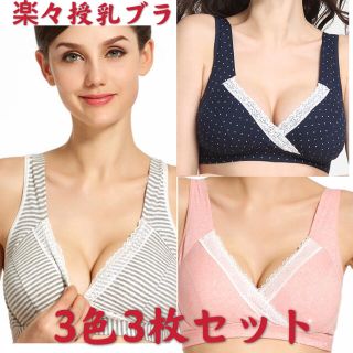 授乳ブラブラジャー3色３枚セット　XL(マタニティ下着)