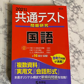 キョウガクシャ(教学社)の2021共通テスト国語(語学/参考書)