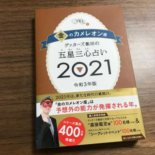 ゲッターズ飯田の五星三心占い／金のカメレオン座 ２０２１(趣味/スポーツ/実用)