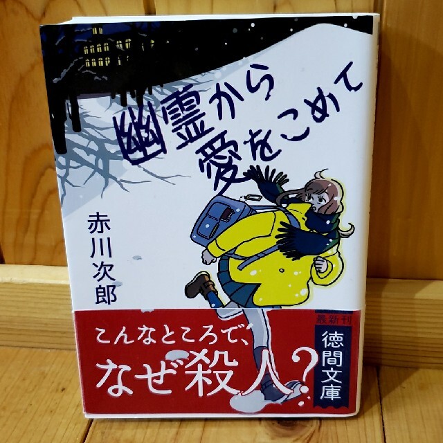 幽霊から愛をこめて　赤川次郎 エンタメ/ホビーの本(文学/小説)の商品写真