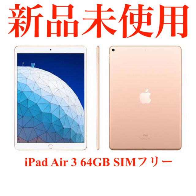 誠実 Apple 保証付き 新品 WiFi+セルラー 3 Air iPad - タブレット