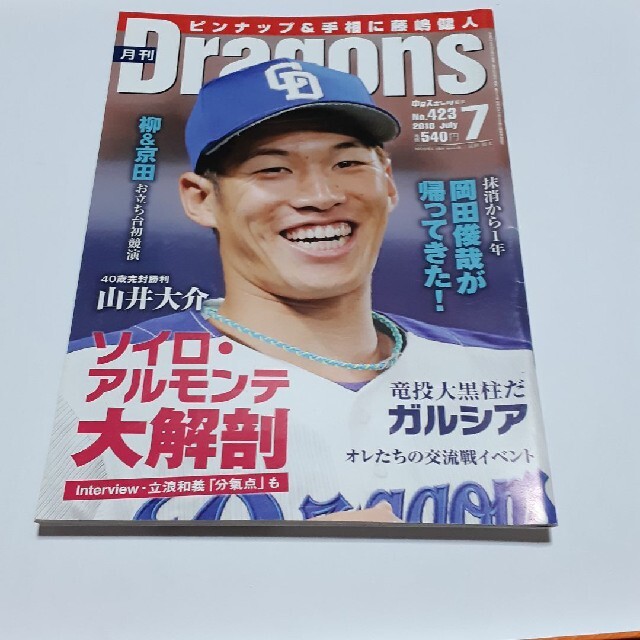 中日ドラゴンズ(チュウニチドラゴンズ)の月刊ドラゴンズ　2018 7.8月号 エンタメ/ホビーの雑誌(趣味/スポーツ)の商品写真