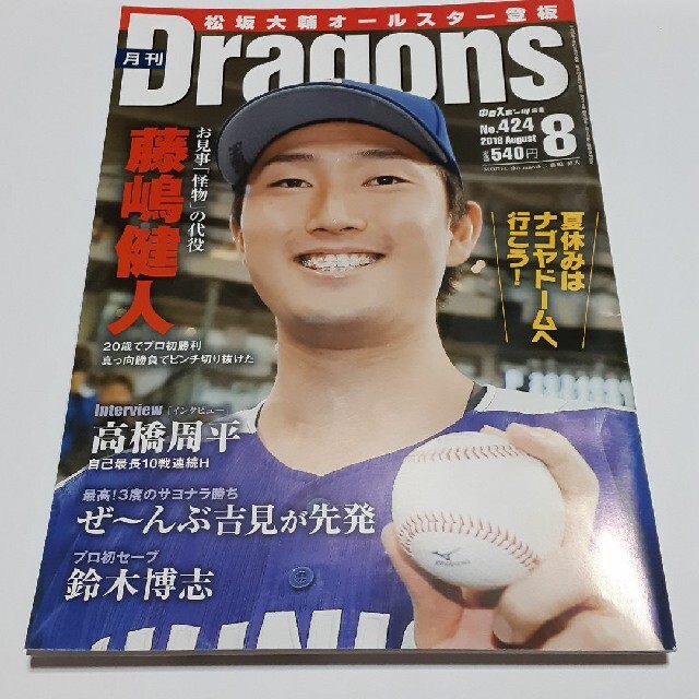 中日ドラゴンズ(チュウニチドラゴンズ)の月刊ドラゴンズ　2018 7.8月号 エンタメ/ホビーの雑誌(趣味/スポーツ)の商品写真