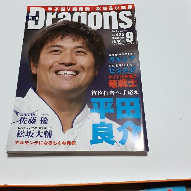 中日ドラゴンズ(チュウニチドラゴンズ)の月刊ドラゴンズ　2018 9.10月号 エンタメ/ホビーの雑誌(趣味/スポーツ)の商品写真