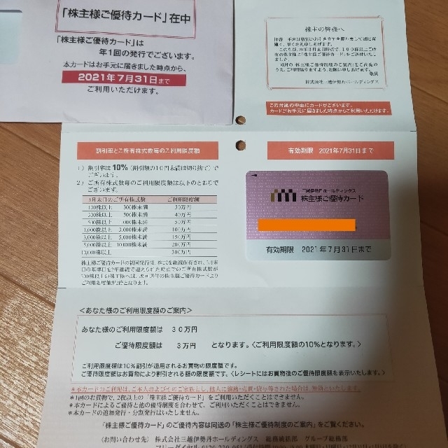 三越伊勢丹 株主優待カード 10%割引 限度額30万 ※残高確認後受取連絡OK | フリマアプリ ラクマ 三越伊勢丹 株主優待カード 1枚/10%割引 利用限度額30万 優待限度額3万