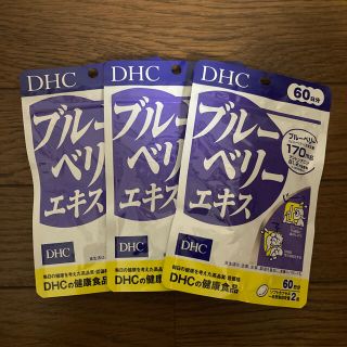 ディーエイチシー(DHC)のDHC ブルーベリーエキス 60日分×3袋(その他)