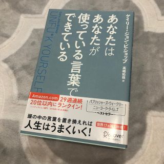 あなたはあなたが使っている言葉でできている Ｕｎｆｕ＊ｋ　Ｙｏｕｒｓｅｌｆ(ビジネス/経済)