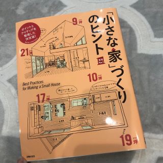 「小さな家」づくりのヒント(住まい/暮らし/子育て)