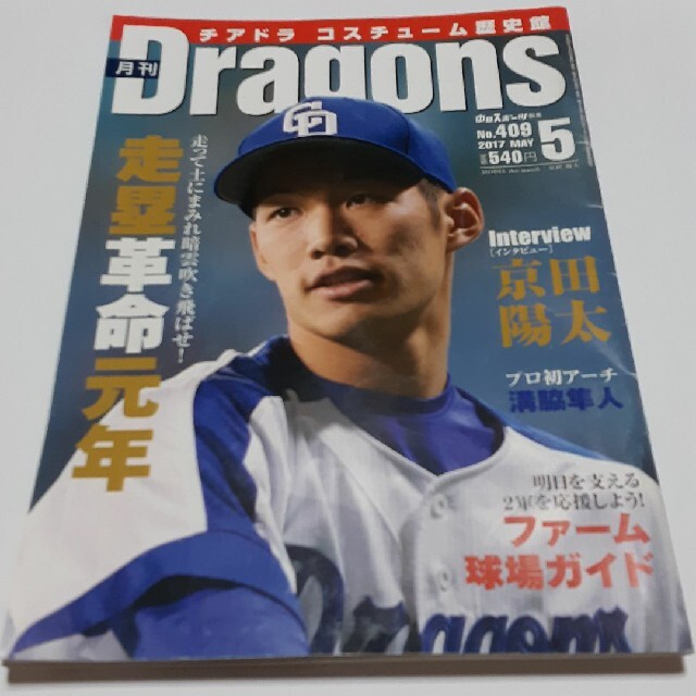 中日ドラゴンズ(チュウニチドラゴンズ)の月刊ドラゴンズ 2017 5月号 エンタメ/ホビーの雑誌(趣味/スポーツ)の商品写真