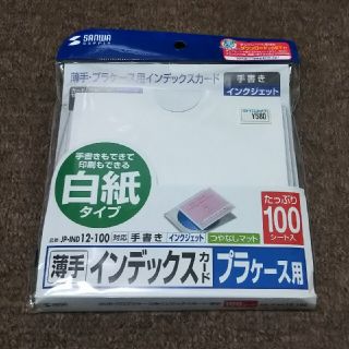 サンワサプライ 薄手・プラケース用インデックスカード 白紙タイプ 100枚(オフィス用品一般)