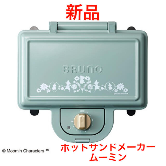 【新品】BRUNO ホットサンドメーカー　ダブル　ムーミンMOOMINブルーノ