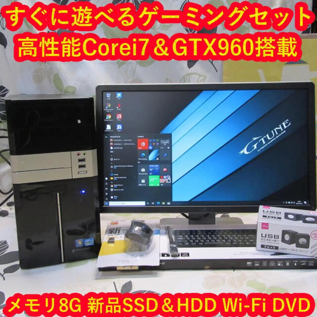 フルセット！ゲーミング即遊べる！Corei7＆SSD/メモリ8G/GTX960