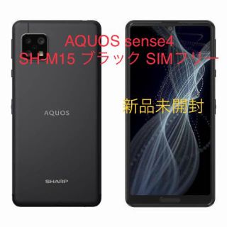 シャープ(SHARP)の［新品未開封］AQUOS sense4 SH-M15 ブラック　SIMフリー(スマートフォン本体)