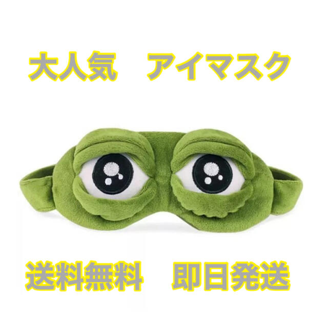 大人気 アイマスク カエルのぺぺ カエルのぺぺアイマスク 韓国 アイピローの通販 By さかもと S Shop ラクマ