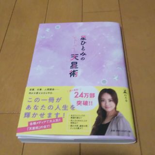 ゲントウシャ(幻冬舎)の星ひとみの天星術(住まい/暮らし/子育て)