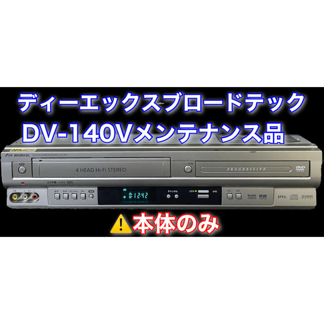 DXブロードテック　DV-140V