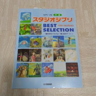 ヤマハ(ヤマハ)のスタジオジブリ＊ピアノソロ楽譜(楽譜)