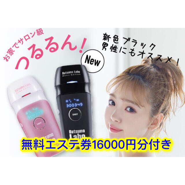 新品即日発送】脱毛ラボ ホームエディション ブラック エステ券16000円