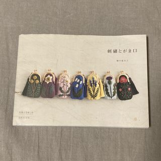 刺繍とがま口 実物大型紙つき(趣味/スポーツ/実用)