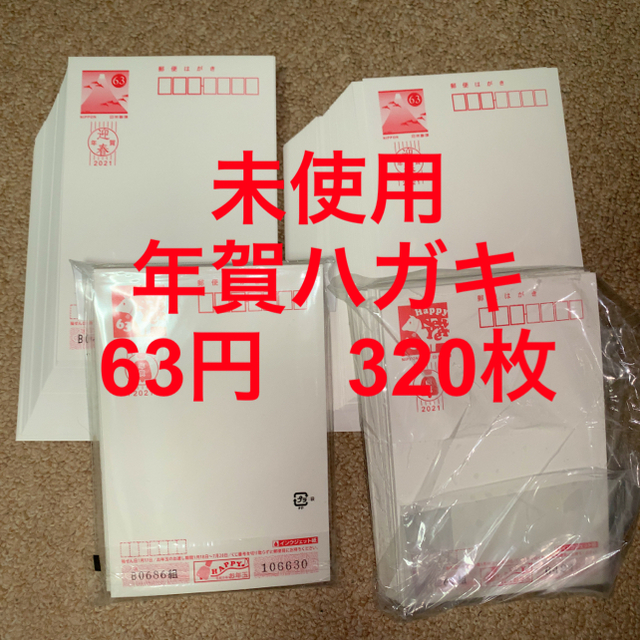 2021年 年賀ハガキ 未使用 63円 320枚 - 使用済み切手/官製はがき