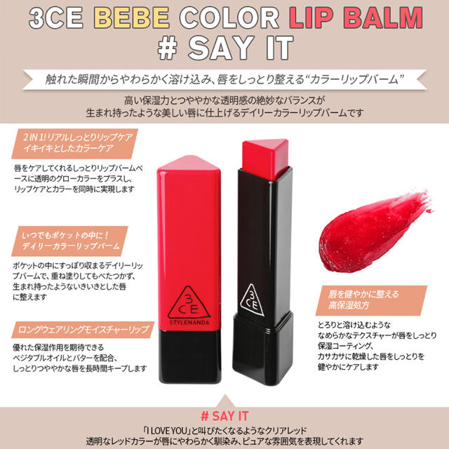 STYLENANDA - 3CE BEBE COLOR LIP BARM リップバーム #SAY ITの通販 by ...