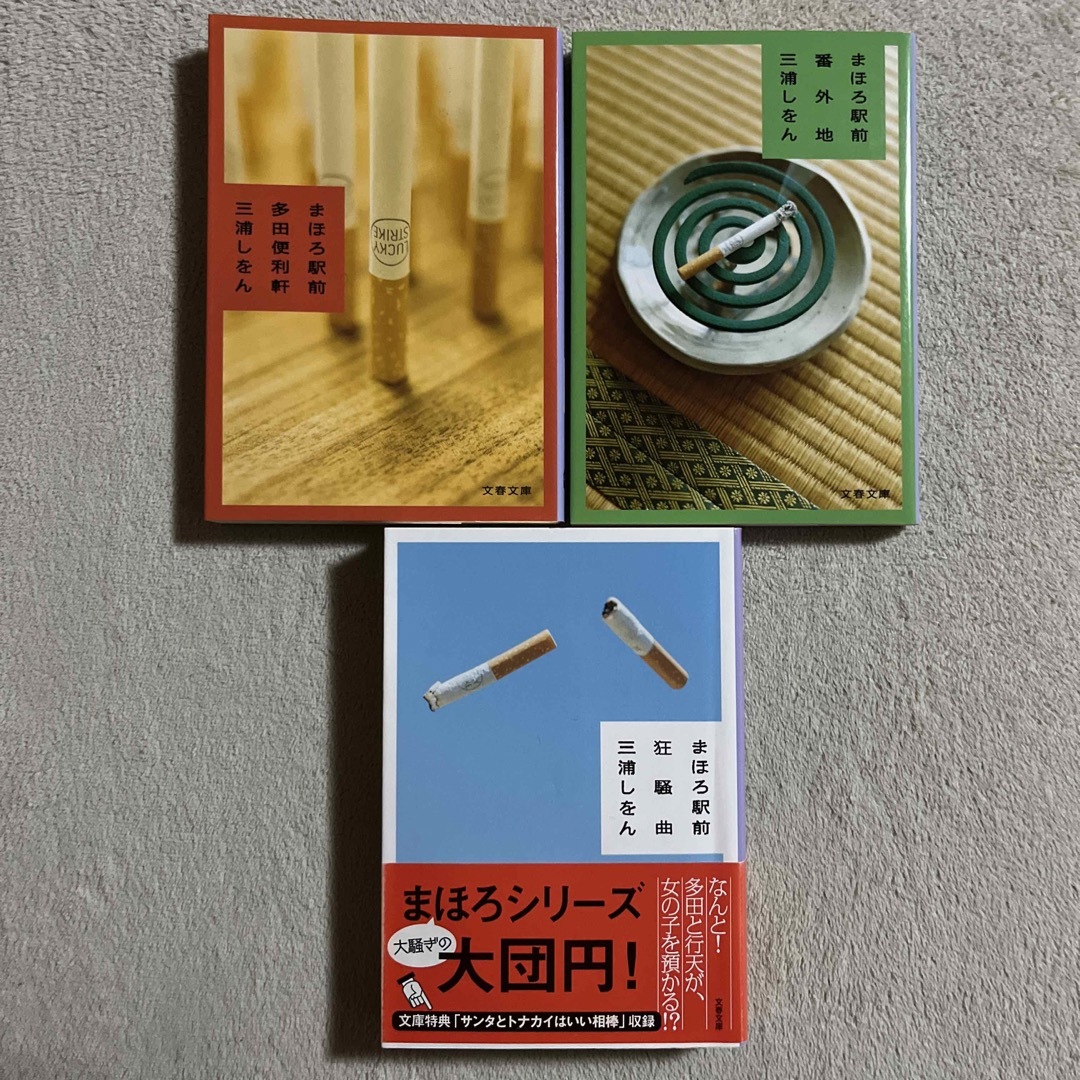 三浦しをん 「まほろシリーズ」三部作 エンタメ/ホビーの本(文学/小説)の商品写真