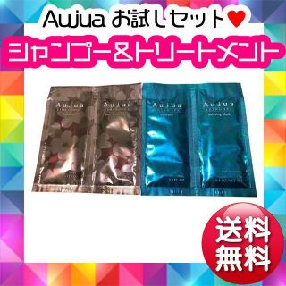 オージュア(Aujua)のAujua TS AS シャンプー＆トリートメント お試しセット(シャンプー/コンディショナーセット)