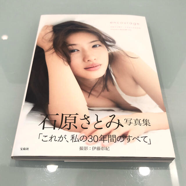 宝島社(タカラジマシャ)のｅｎｃｏｕｒａｇｅ 石原さとみ写真集 エンタメ/ホビーの本(アート/エンタメ)の商品写真