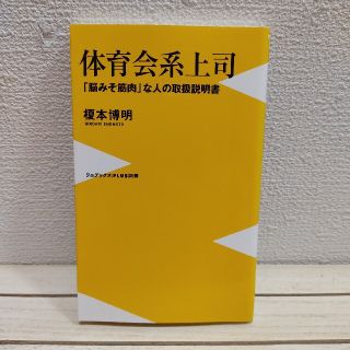 ワニブックス(ワニブックス)の『 体育会系上司 「脳みそ筋肉」な人の取扱説明書 』★ 榎本博明(人文/社会)