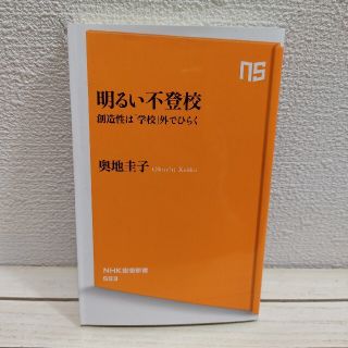 『 明るい不登校 創造性は「学校」外でひらく 』★ 奥地圭子 / 東京シューレ (住まい/暮らし/子育て)