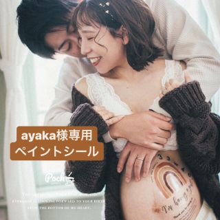 ayaka様専用ペイントシール(その他)