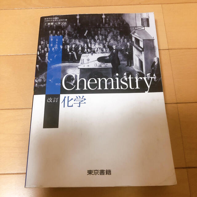 東京書籍(トウキョウショセキ)の化学　教科書 エンタメ/ホビーの本(語学/参考書)の商品写真