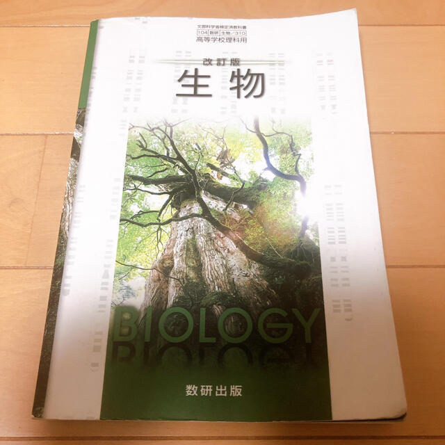 生物　教科書 エンタメ/ホビーの本(語学/参考書)の商品写真