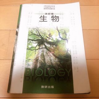 生物　教科書(語学/参考書)