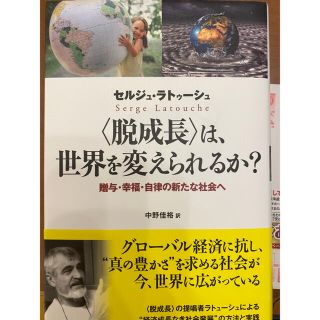 脱成長は世界を変えられるか！(ビジネス/経済)