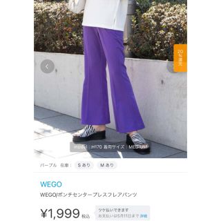 ウィゴー(WEGO)の21SS新作！！新品未使用！！WEGO/ポンチセンタープレスフレアパンツ(カジュアルパンツ)