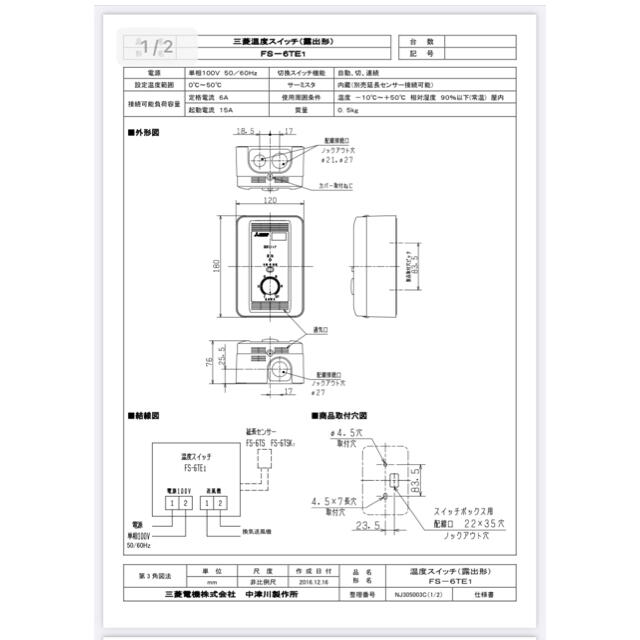 三菱電機　温度スイッチ　FS-6TE1 新品未使用未開封