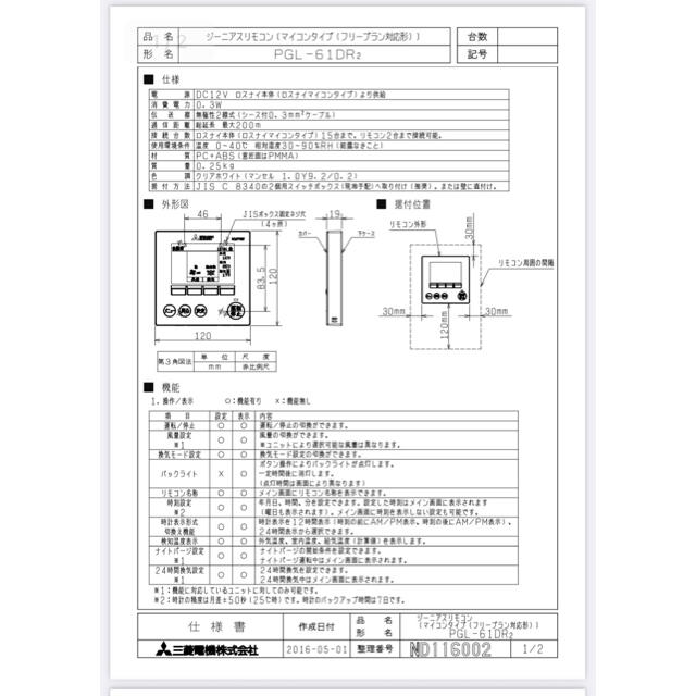三菱 - 三菱電機 業務用、設備用ロスナイジーニアスリモコンPGL-61DR2