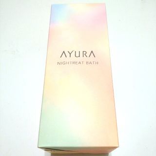 アユーラ(AYURA)の【新品】アユーラ　ナイトリートバス　入浴剤　300ml(入浴剤/バスソルト)