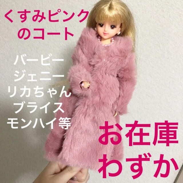 Barbie(バービー)のバービー くすみピンクのコート リカちゃん ブライス ピュアニーモ 洋服 ドレス エンタメ/ホビーのおもちゃ/ぬいぐるみ(キャラクターグッズ)の商品写真