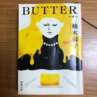 ＢＵＴＴＥＲ(文学/小説)